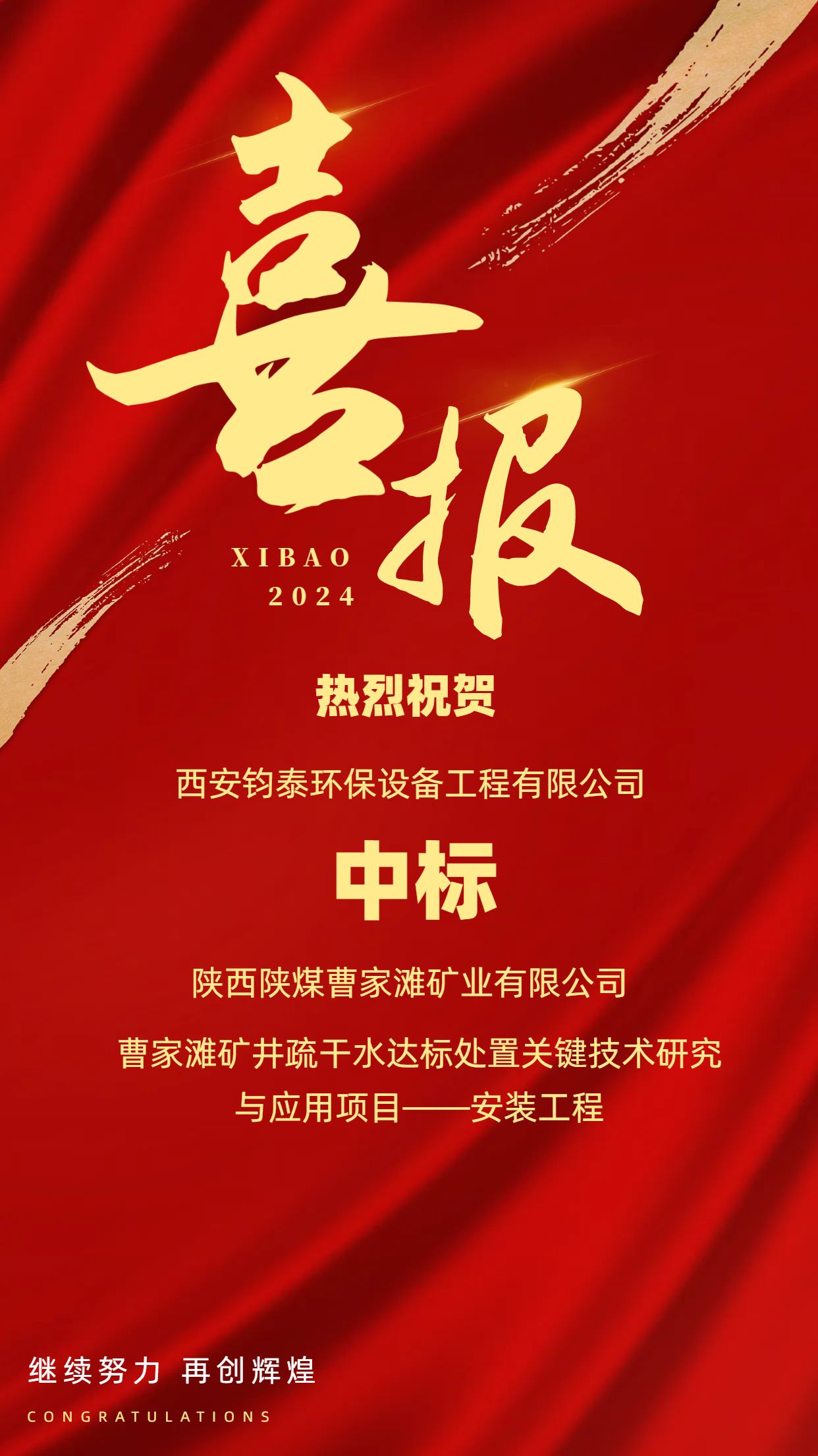 [喜訊]恭喜西安鈞泰環保設備工程有限公司成功中標陜西陜煤曹家灘礦業有限公司項目！